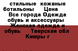  стильные  кожаные ботильоны   › Цена ­ 800 - Все города Одежда, обувь и аксессуары » Женская одежда и обувь   . Тверская обл.,Кимры г.